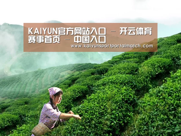 KAIYUN官方网站入口 - 开云体育赛事首页 - 中国入口