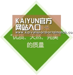 KAIYUN官方网站入口 - 开云体育赛事首页 - 中国入口
