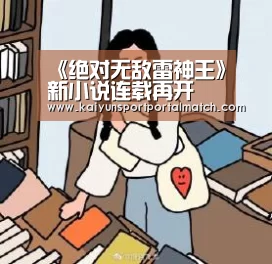 《绝对无敌雷神王》新小说连载再开 园田英树执笔‘开云体育高清直播’(图1) 开云体育高清直播