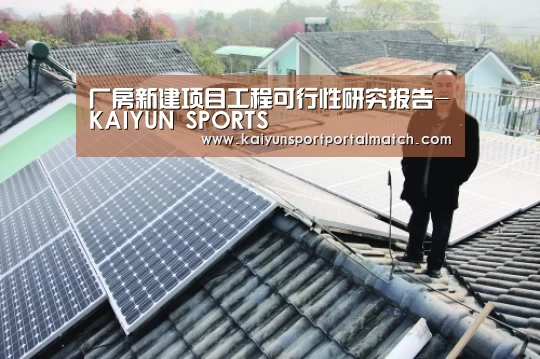 厂房新建项目工程可行性研究报告-KAIYUN SPORTS(图3) 开云体育官方入口