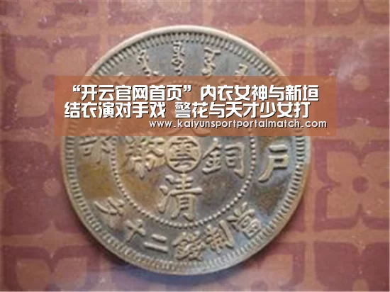 “开云官网首页”内衣女神与新垣结衣演对手戏 警花与天才少女打球(图3) 开云体育官方入口