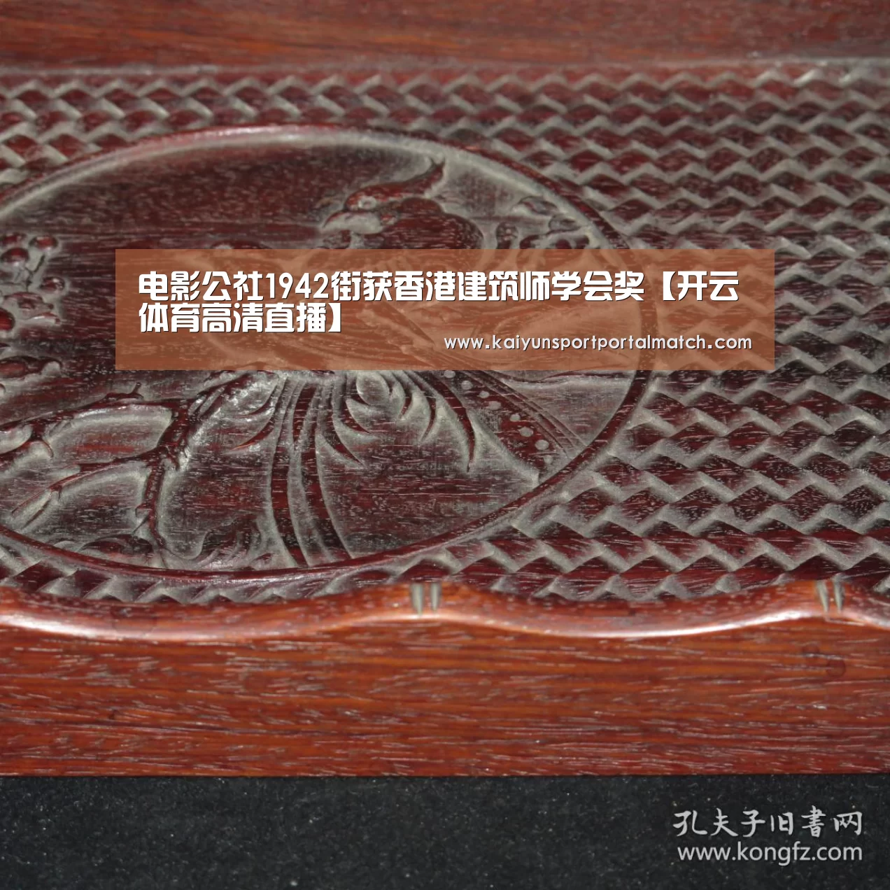 电影公社1942街获香港建筑师学会奖【开云体育高清直播】(图1) KAIYUN SPORTS