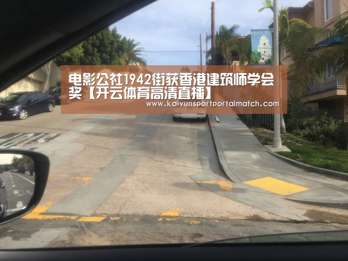 电影公社1942街获香港建筑师学会奖【开云体育高清直播】(图4) KAIYUN SPORTS