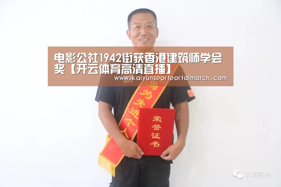 电影公社1942街获香港建筑师学会奖【开云体育高清直播】(图2) 开云体育官方入口
