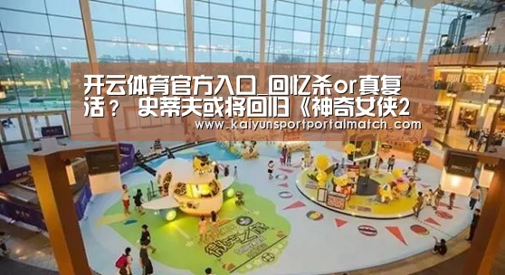 开云体育官方入口_回忆杀or真复活? 史蒂夫或将回归《神奇女侠2》!(图1) 开云体育高清直播