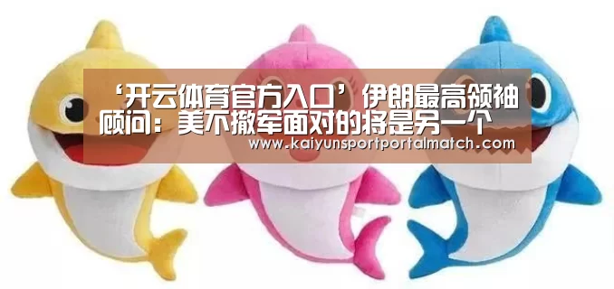 ‘开云体育官方入口’伊朗最高领袖顾问:美不撤军面对的将是另一个越南(图1) 开云体育官方入口