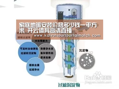 家庭地暖安装价格多少钱一平方米_开云体育高清直播(图1) 开云体育官方入口