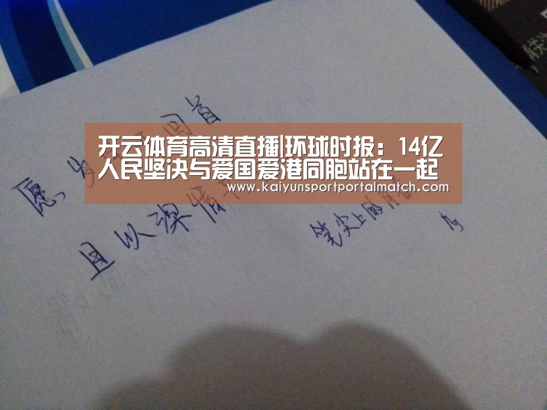 开云体育高清直播|环球时报:14亿人民坚决与爱国爱港同胞站在一起(图1) 开云体育高清直播