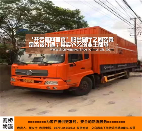 ‘开云官网首页’阳台客厅之间究竟是否该打通?其实99%的业主都不懂(图1) 开云官网首页