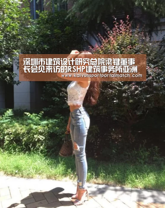深圳市建筑设计研究总院梁键董事长会见来访的RSHP建筑事务所亚洲代表【KAIYUN SPORTS】(图1) 开云体育高清直播