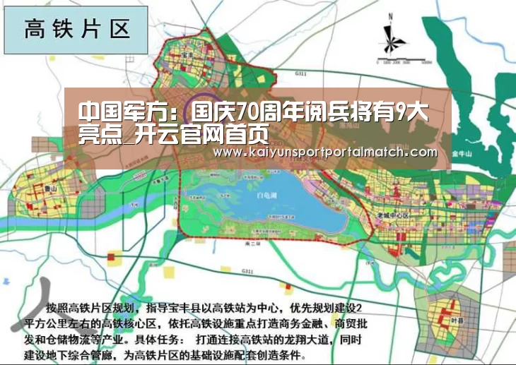 中国军方:国庆70周年阅兵将有9大亮点_开云官网首页(图1) 开云官网首页
