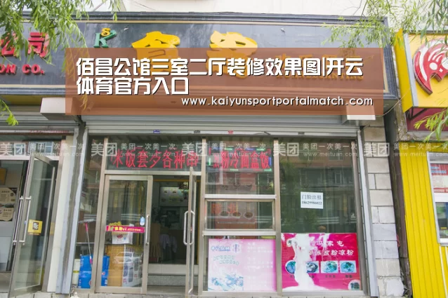 佰昌公馆三室二厅装修效果图|开云体育官方入口(图2) 开云体育高清直播