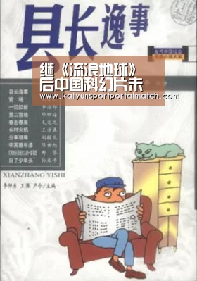 继《流浪地球》后中国科幻片未来 2019开启国产科幻元年-开云官网首页(图1) KAIYUN SPORTS