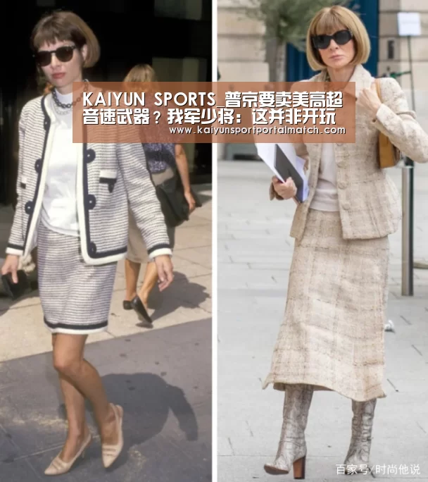 KAIYUN SPORTS_普京要卖美高超音速武器?我军少将:这并非开玩笑(图1) 开云体育官方入口