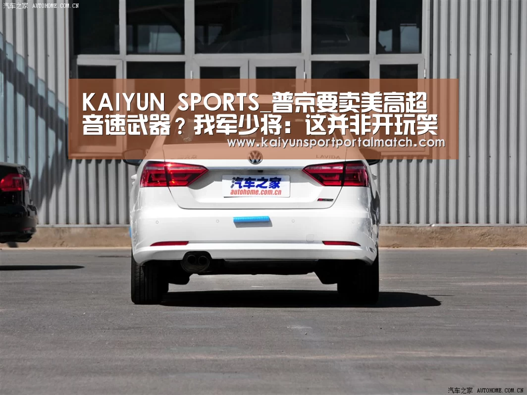 KAIYUN SPORTS_普京要卖美高超音速武器?我军少将:这并非开玩笑(图4) 开云官网首页