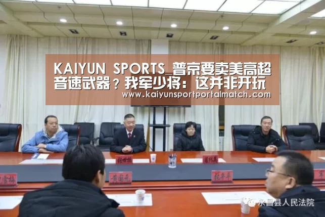 KAIYUN SPORTS_普京要卖美高超音速武器?我军少将:这并非开玩笑(图3) 开云体育高清直播