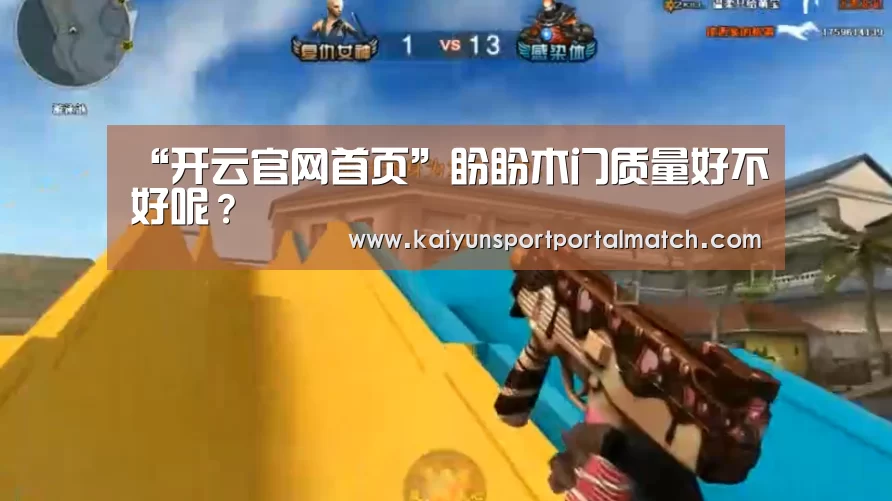 “开云官网首页”盼盼木门质量好不好呢?(图1) 开云体育官方入口
