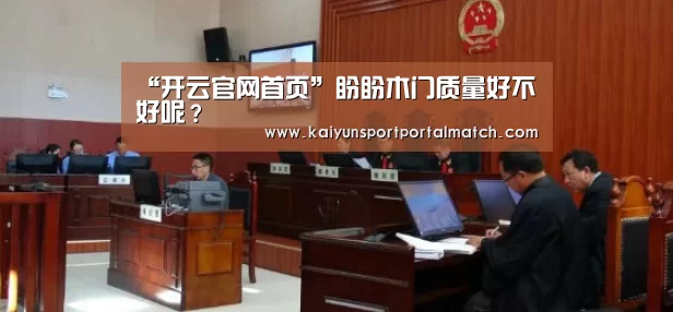 “开云官网首页”盼盼木门质量好不好呢?(图2) 开云体育官方入口