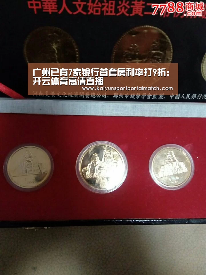 广州已有7家银行首套房利率打9折:开云体育高清直播(图1) 开云体育官方入口