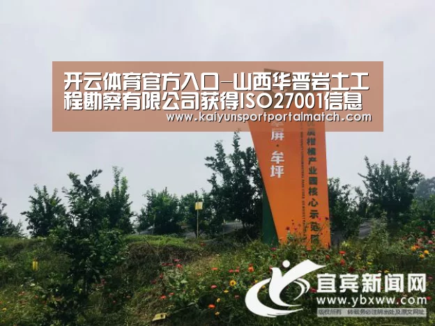 开云体育官方入口-山西华晋岩土工程勘察有限公司获得ISO27001信息安全管理体系认证证书(图2) 开云体育高清直播