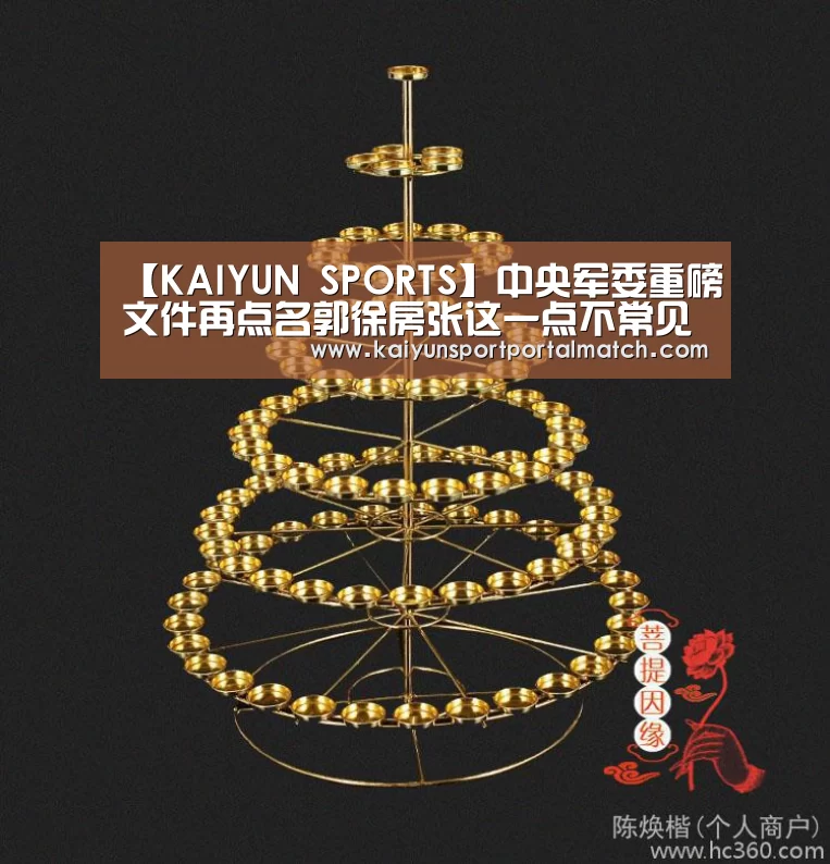 【KAIYUN SPORTS】中央军委重磅文件再点名郭徐房张这一点不常见(图4) 开云体育官方入口