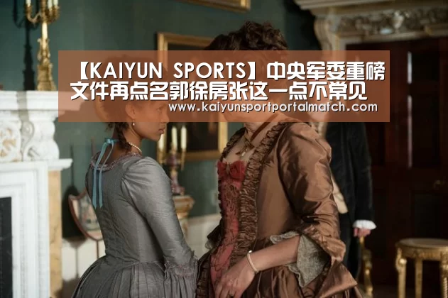 【KAIYUN SPORTS】中央军委重磅文件再点名郭徐房张这一点不常见(图2) 开云官网首页