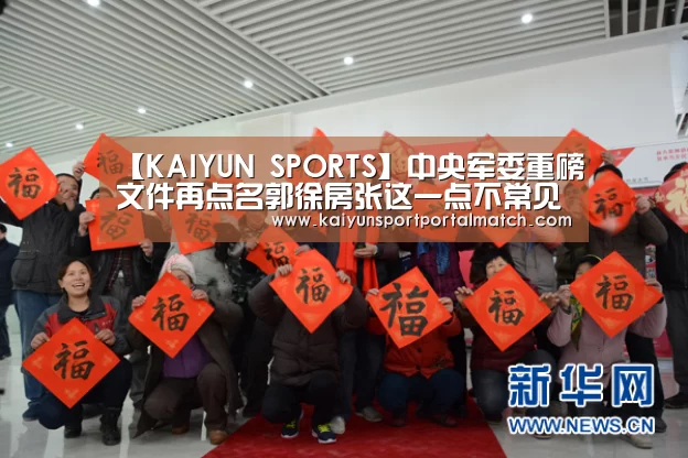【KAIYUN SPORTS】中央军委重磅文件再点名郭徐房张这一点不常见(图1) 开云官网首页