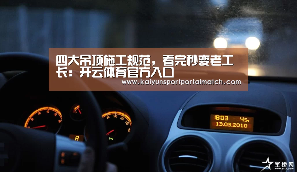 四大吊顶施工规范,看完秒变老工长:开云体育官方入口(图4) 开云体育高清直播