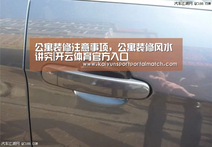 公寓装修注意事项,公寓装修风水讲究|开云体育官方入口(图1) 开云体育高清直播