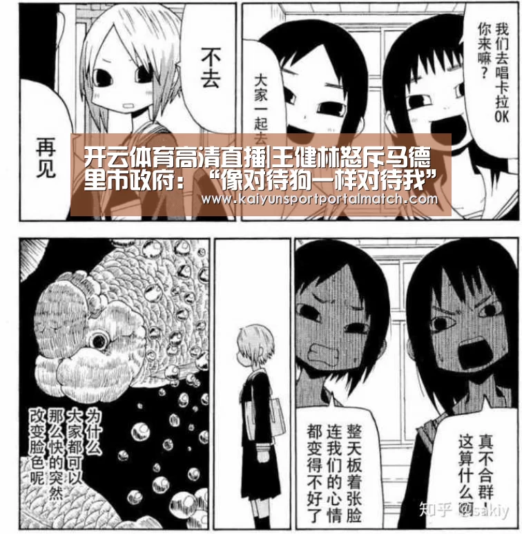 开云体育高清直播|王健林怒斥马德里市政府:“像对待狗一样对待我”(图2) 开云体育官方入口