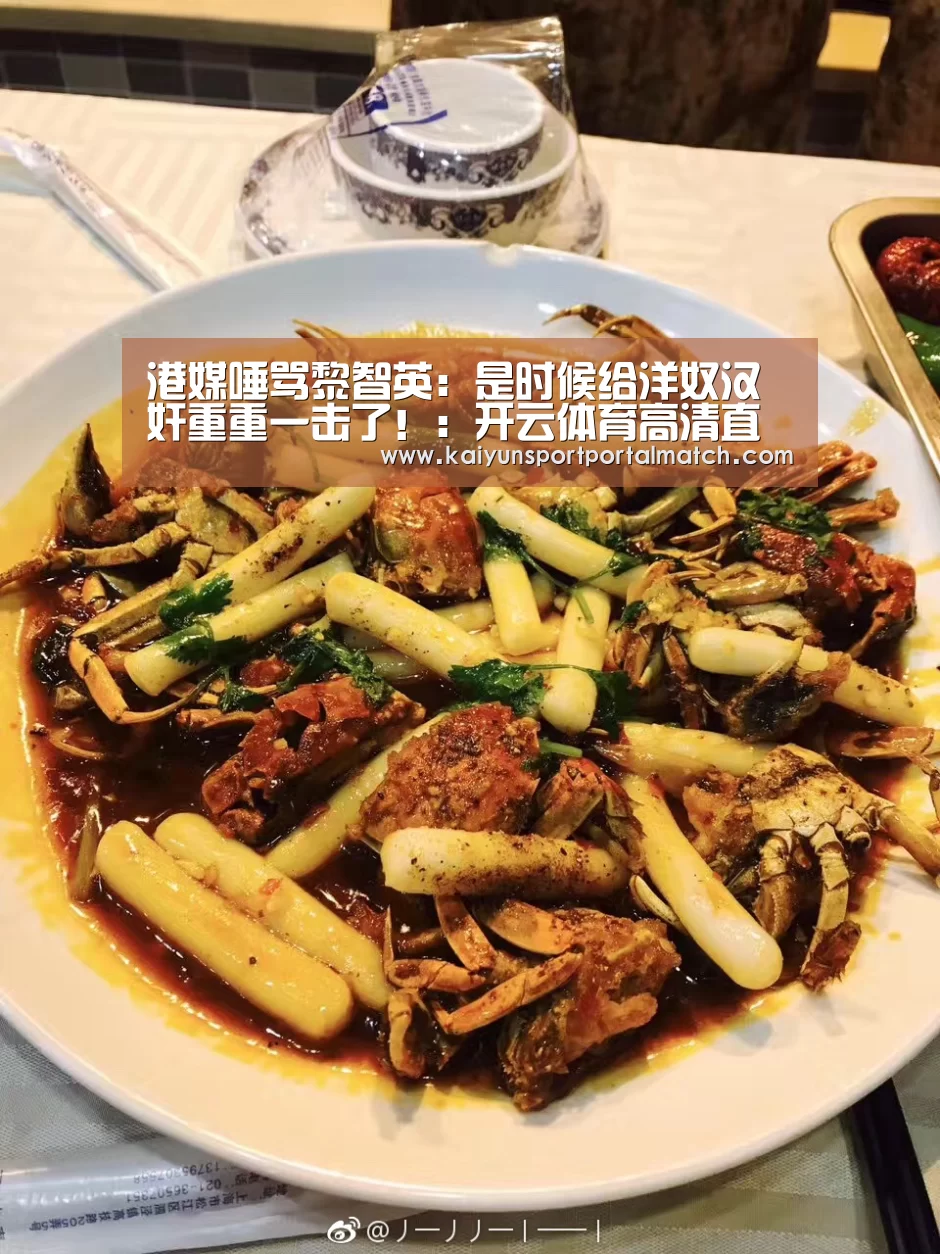 港媒唾骂黎智英:是时候给洋奴汉奸重重一击了!:开云体育高清直播(图1) 开云体育高清直播