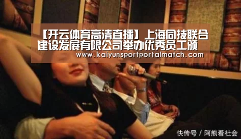 【开云体育高清直播】上海同技联合建设发展有限公司举办优秀员工颁奖典礼暨2016新年会(图3) KAIYUN SPORTS