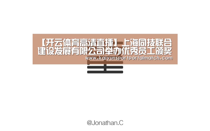 【开云体育高清直播】上海同技联合建设发展有限公司举办优秀员工颁奖典礼暨2016新年会(图4) KAIYUN SPORTS