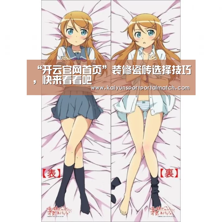 “开云官网首页”装修瓷砖选择技巧,快来看看吧(图1) 开云官网首页