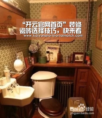“开云官网首页”装修瓷砖选择技巧,快来看看吧(图2) 开云体育官方入口