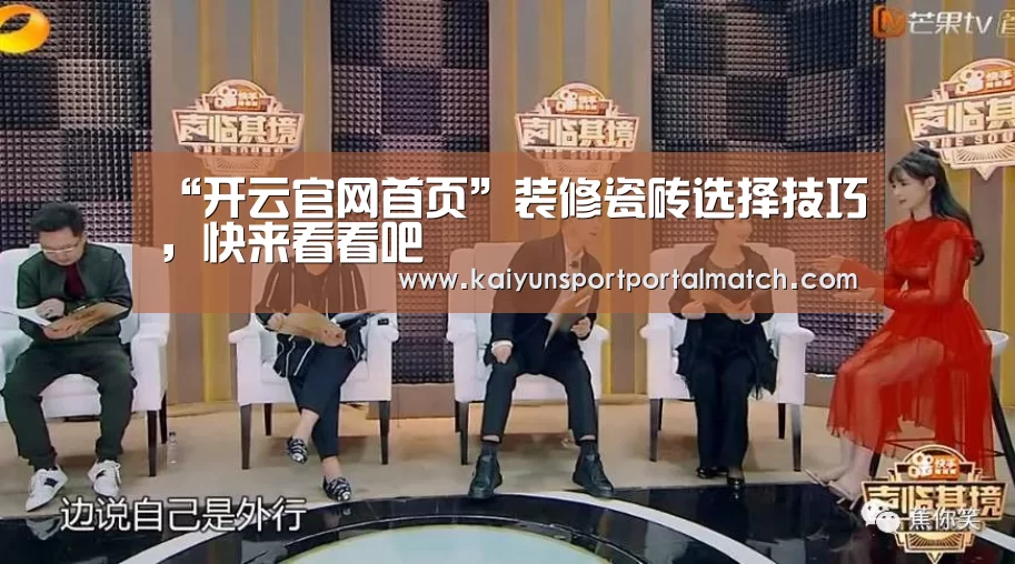 “开云官网首页”装修瓷砖选择技巧,快来看看吧(图3) 开云官网首页
