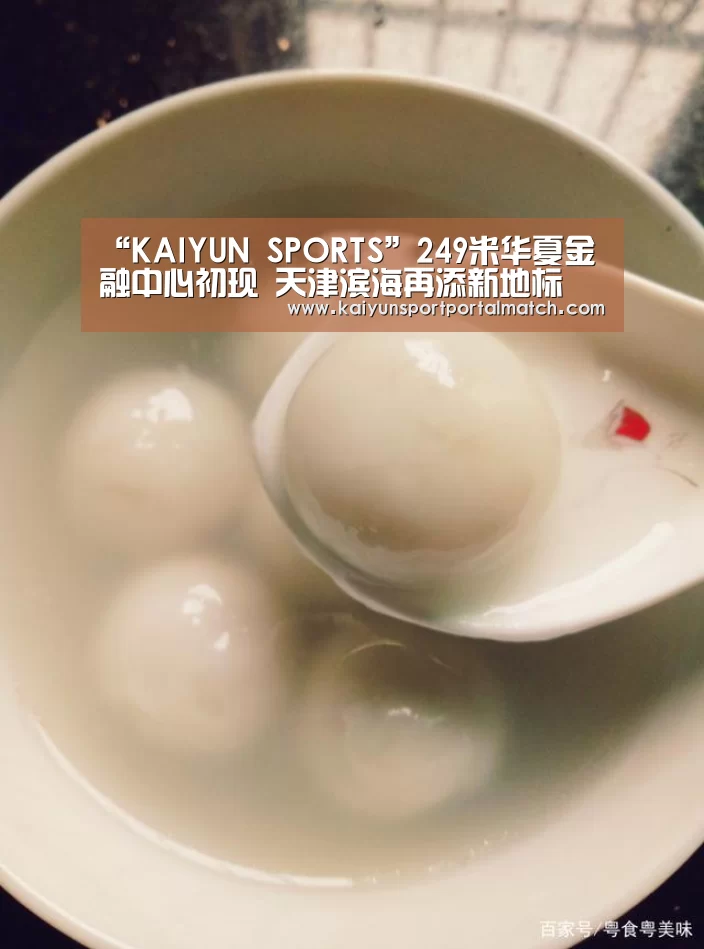 “KAIYUN SPORTS”249米华夏金融中心初现 天津滨海再添新地标(图1) 开云体育官方入口