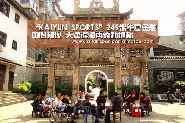 “KAIYUN SPORTS”249米华夏金融中心初现 天津滨海再添新地标(图3) KAIYUN SPORTS