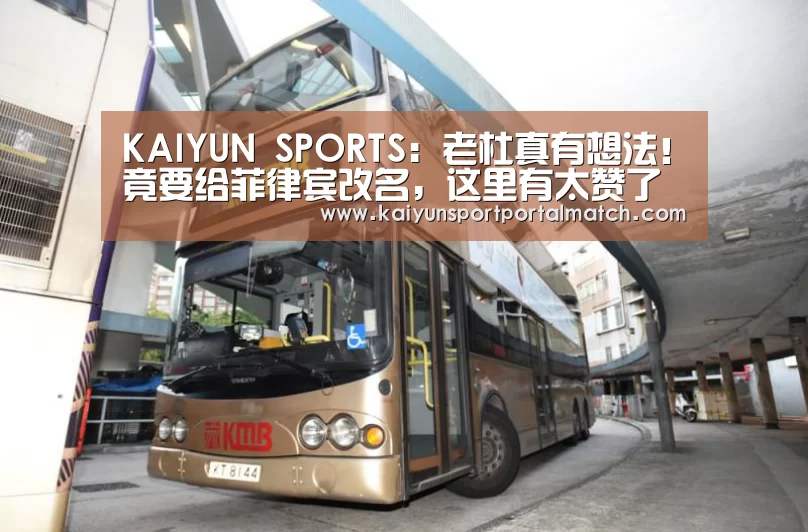 KAIYUN SPORTS:老杜真有想法!竟要给菲律宾改名,这里有太赞了(图1) 开云体育官方入口