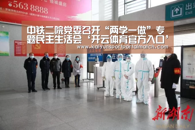 中铁二院党委召开“两学一做”专题民主生活会‘开云体育官方入口’(图2) 开云体育官方入口