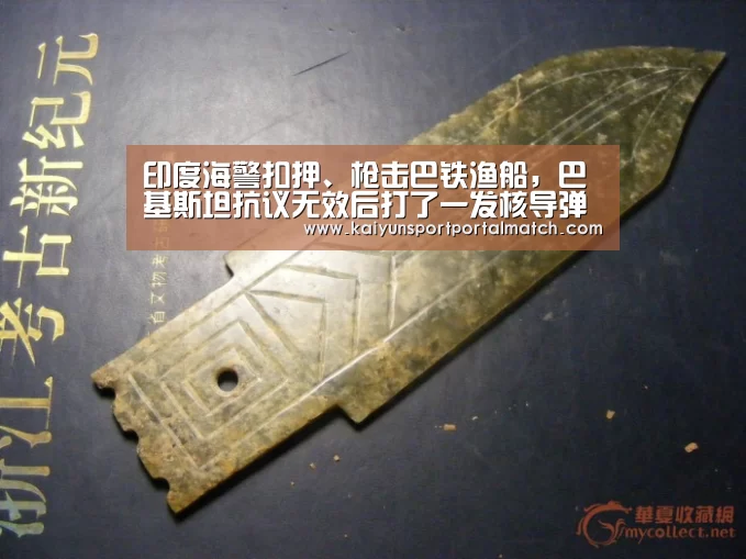 印度海警扣押、枪击巴铁渔船,巴基斯坦抗议无效后打了一发核导弹除|KAIYUN SPORTS(图1) 开云官网首页