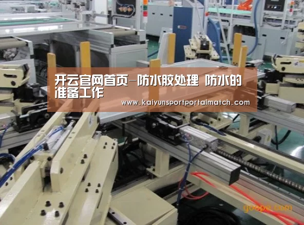 开云官网首页-防水胶处理 防水的准备工作(图2) 开云体育官方入口