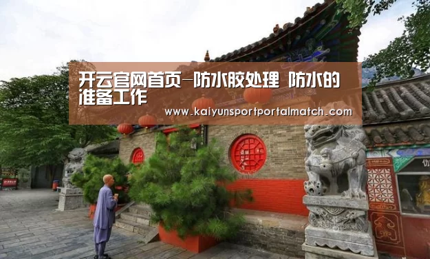 开云官网首页-防水胶处理 防水的准备工作(图1) 开云体育高清直播