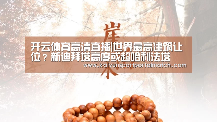 开云体育高清直播|世界最高建筑让位?新迪拜塔高度或超哈利法塔(图2) 开云体育高清直播