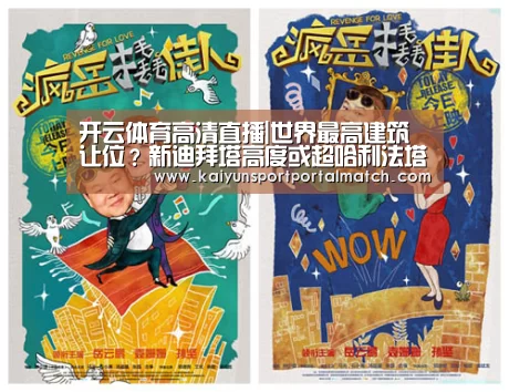 开云体育高清直播|世界最高建筑让位?新迪拜塔高度或超哈利法塔(图3) 开云体育官方入口