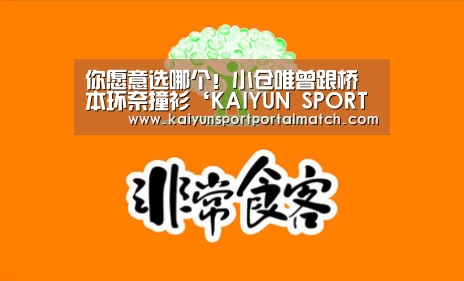 你愿意选哪个!小仓唯曾跟桥本环奈撞衫‘KAIYUN SPORTS’(图1) 开云体育官方入口