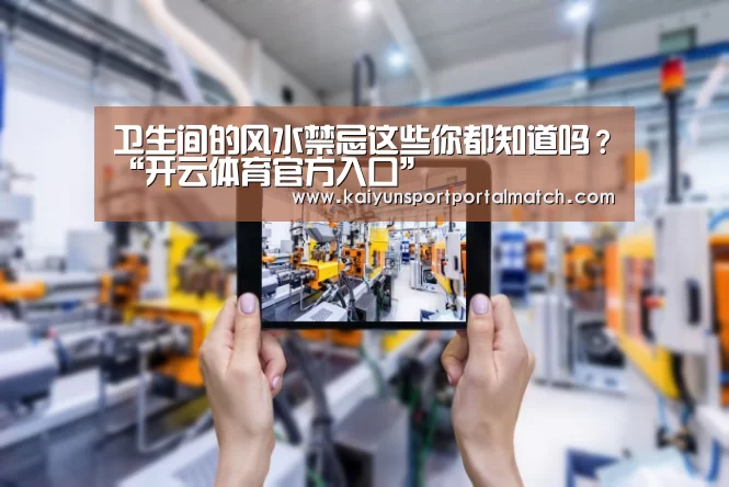 卫生间的风水禁忌这些你都知道吗?“开云体育官方入口”(图3) 开云体育高清直播