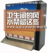卫生间的风水禁忌这些你都知道吗？“开云体育官方入口”