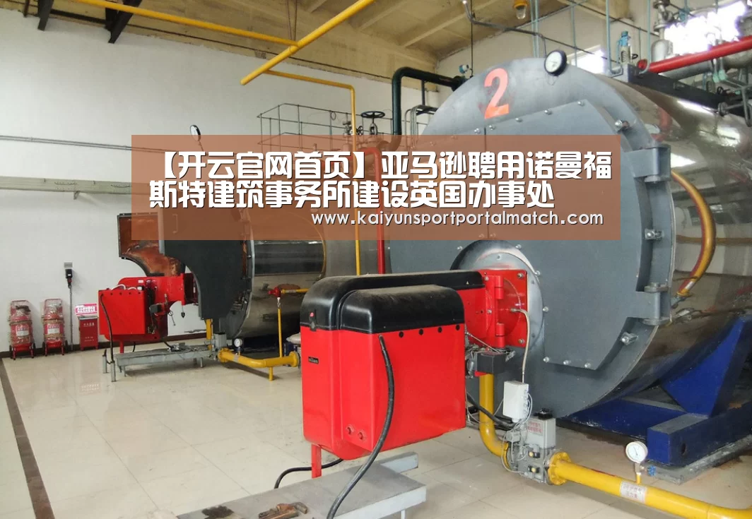 【开云官网首页】亚马逊聘用诺曼福斯特建筑事务所建设英国办事处(图4) 开云体育官方入口