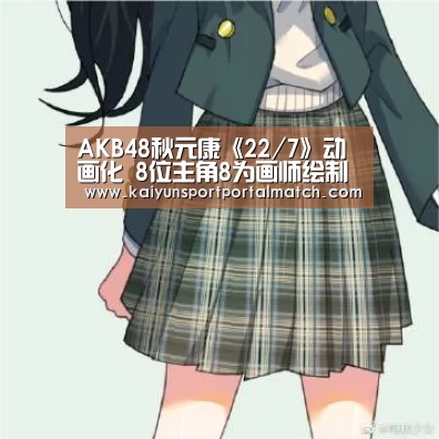 AKB48秋元康《22/7》动画化 8位主角8为画师绘制-开云体育官方入口(图4) 开云体育高清直播